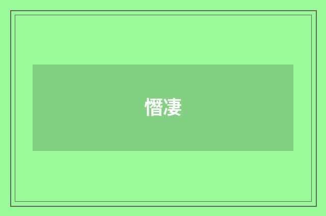 憯凄