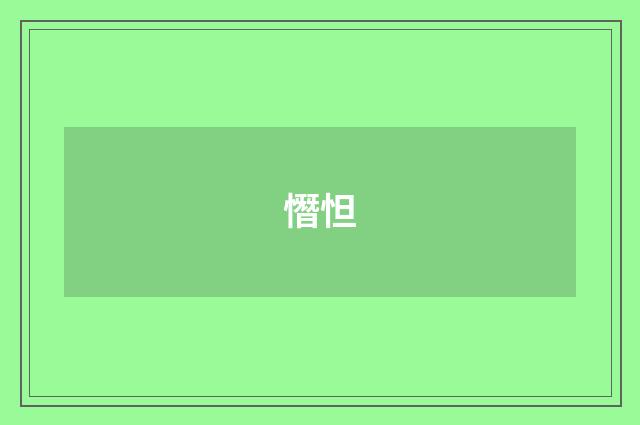 憯怛