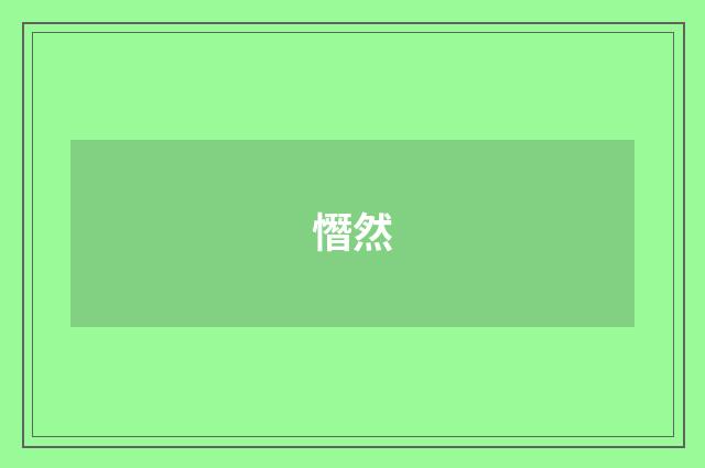 憯然