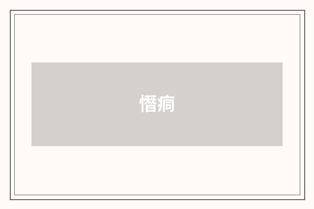 憯痌
