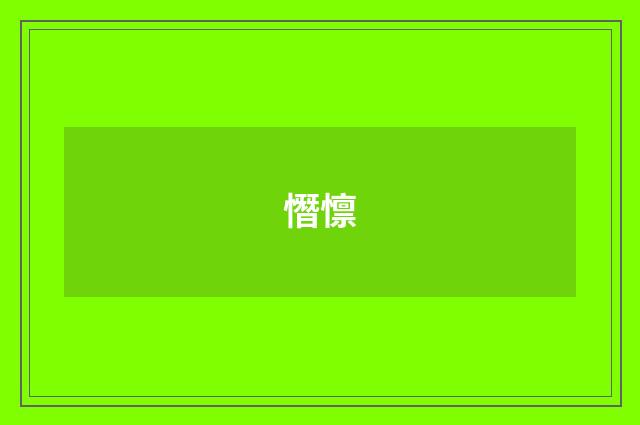 憯懔