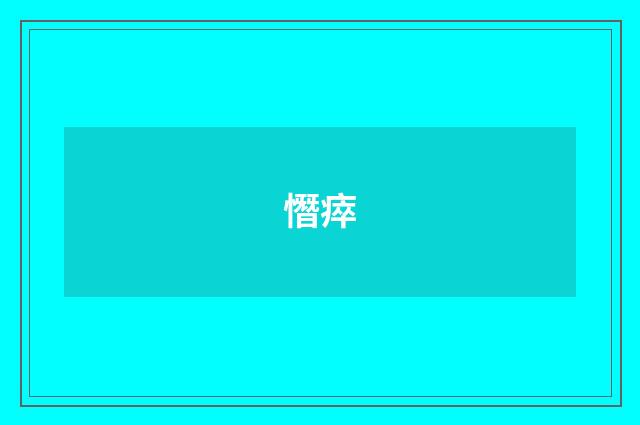 憯瘁