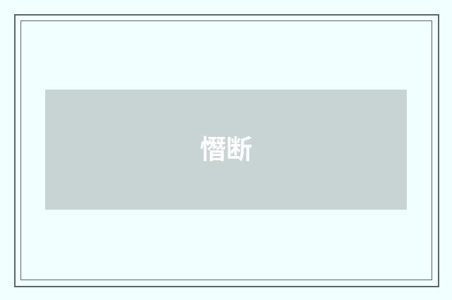 憯断
