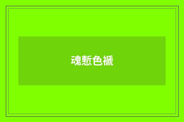魂慙色褫