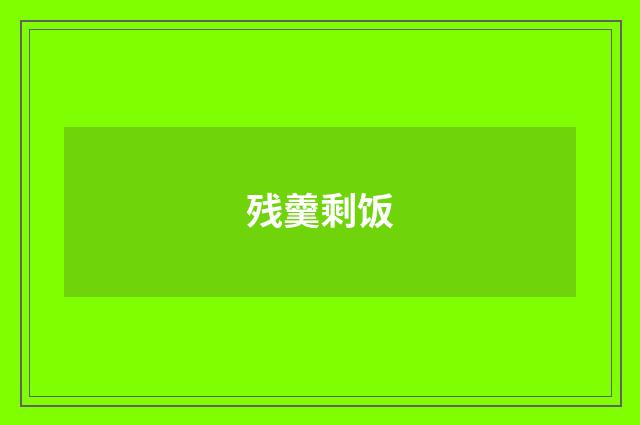 残羹剩饭
