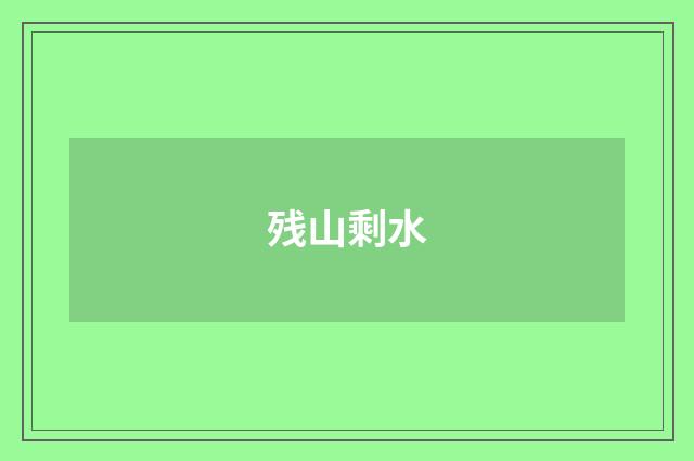 残山剩水