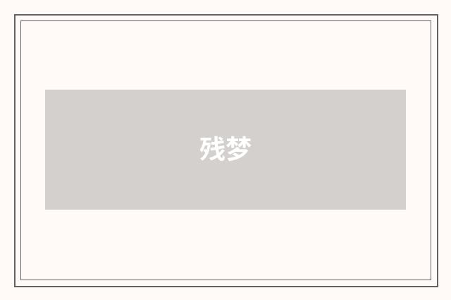残梦