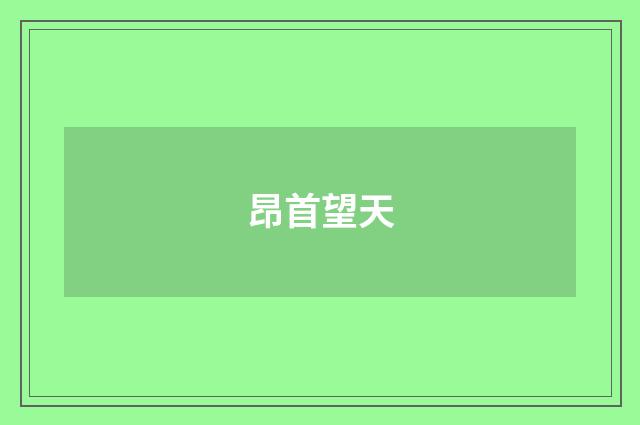 昂首望天