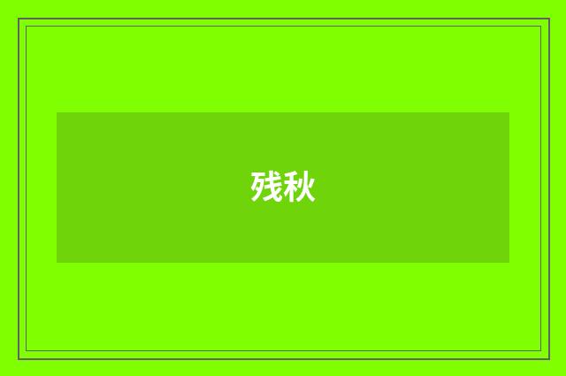 残秋