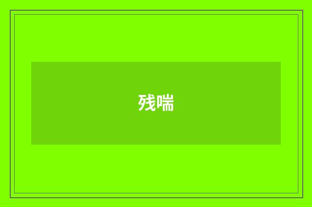 残喘