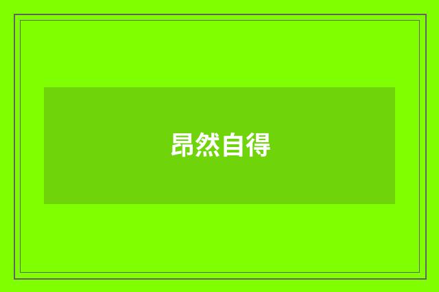 昂然自得