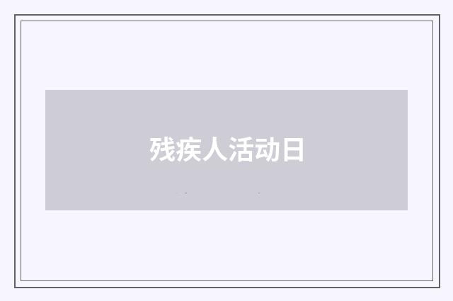 残疾人活动日