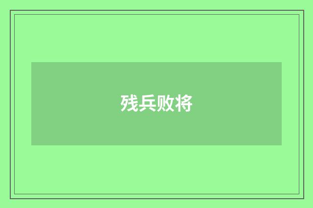 残兵败将