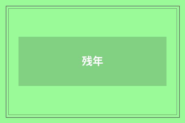 残年