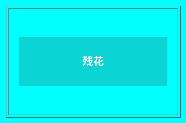 残花