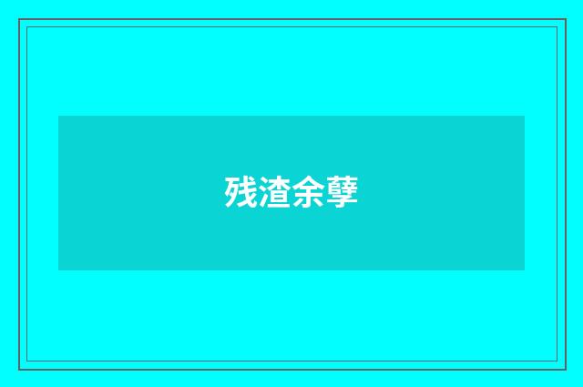 残渣余孽