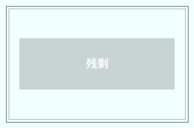 残剩