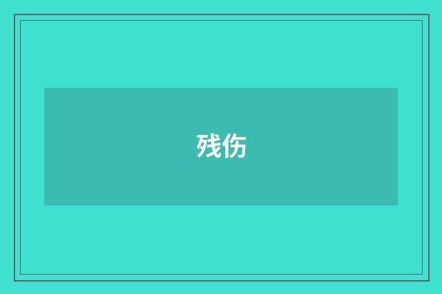 残伤