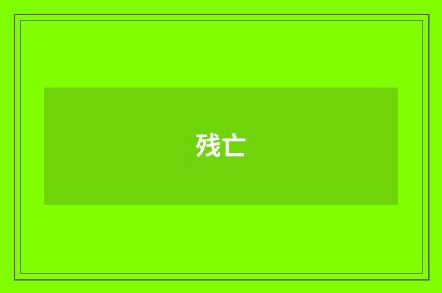 残亡