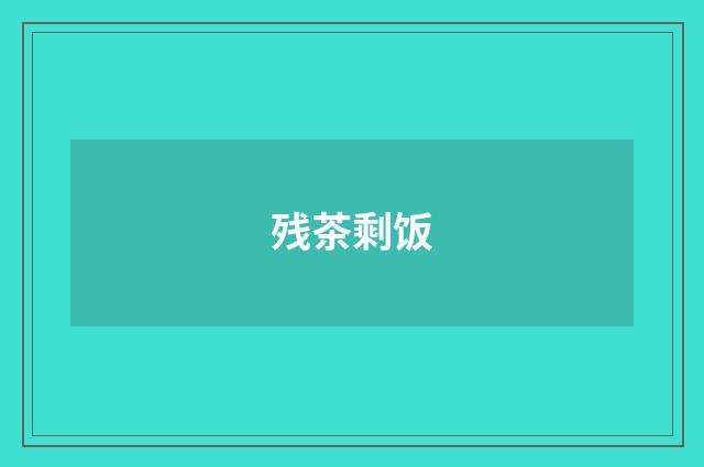 残茶剩饭