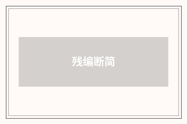 残编断简