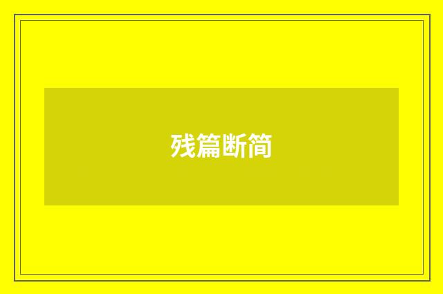 残篇断简