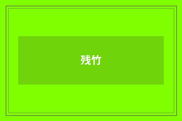 残竹