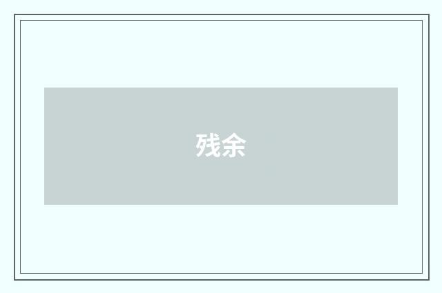 残余