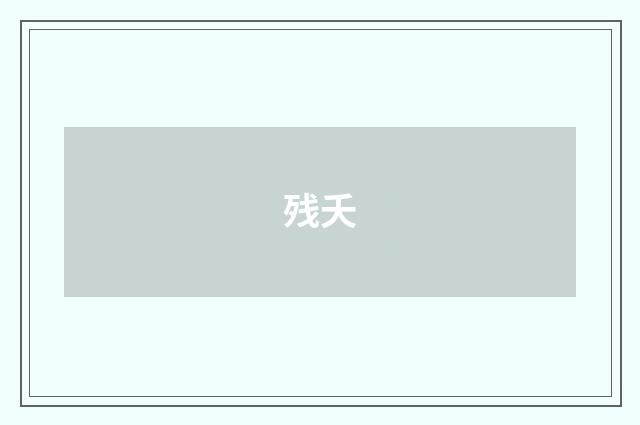 残夭
