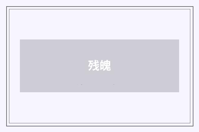 残魄