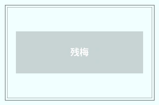 残梅