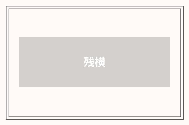 残横