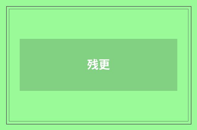 残更