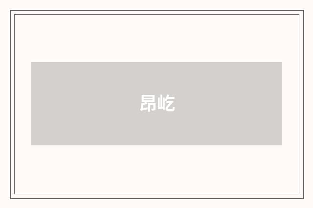 昂屹