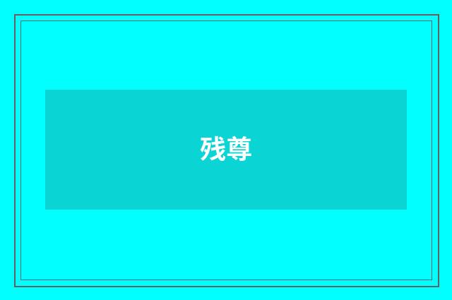 残尊