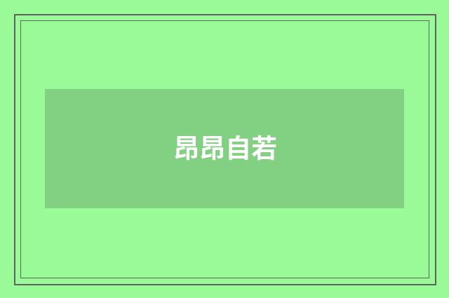 昂昂自若