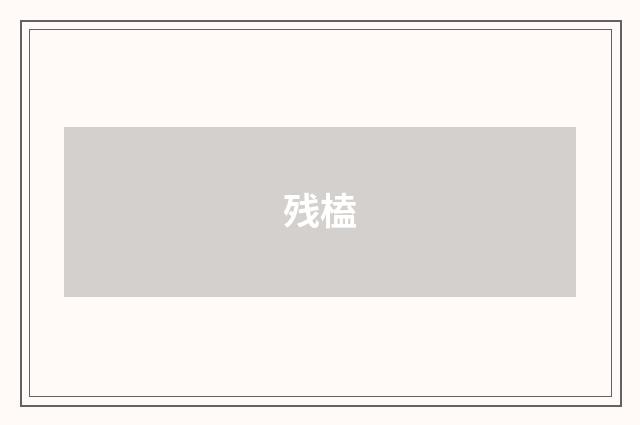 残榼