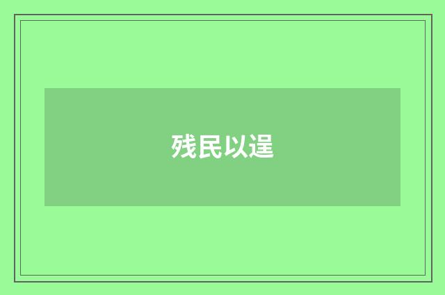 残民以逞
