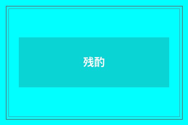 残酌