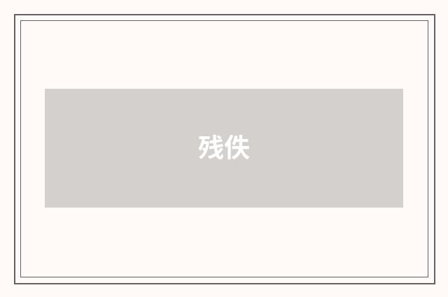 残佚