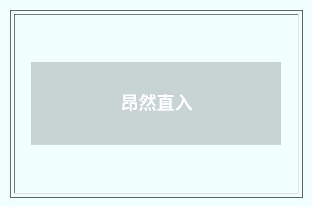 昂然直入