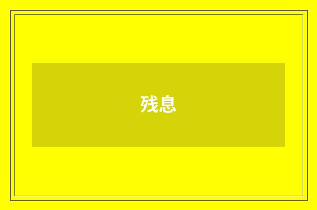 残息