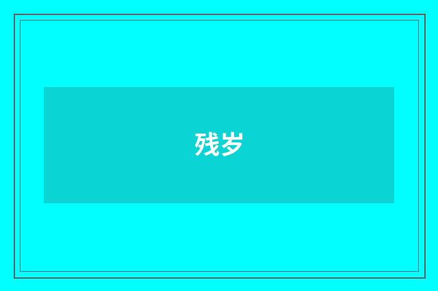 残岁