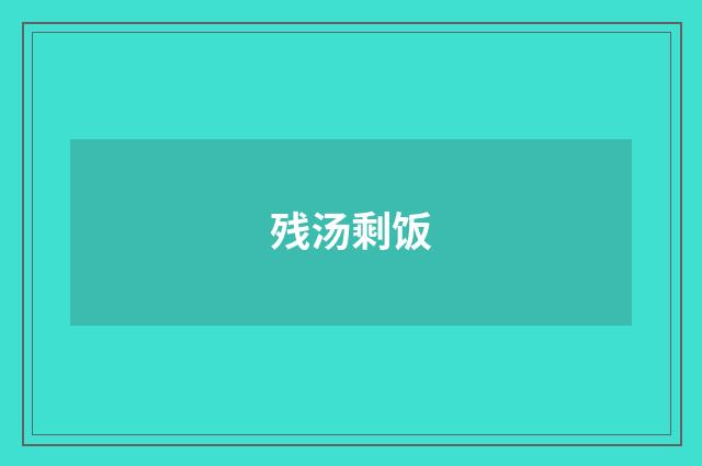 残汤剩饭