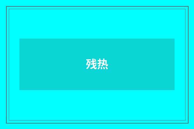 残热