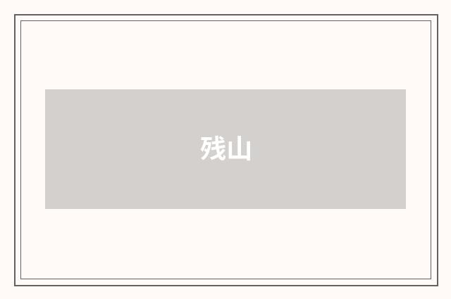 残山
