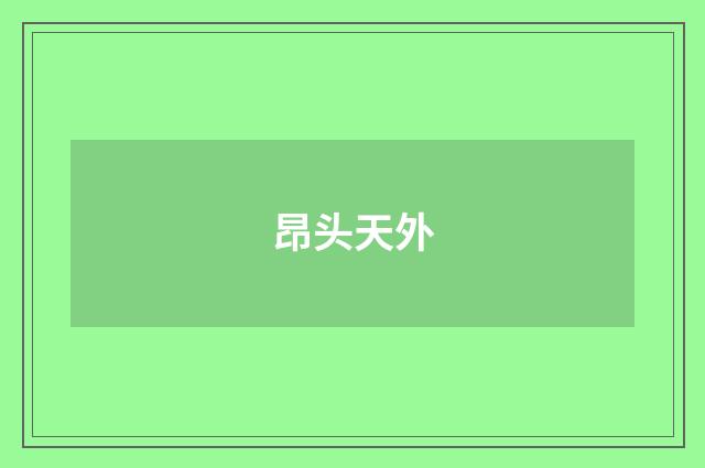 昂头天外