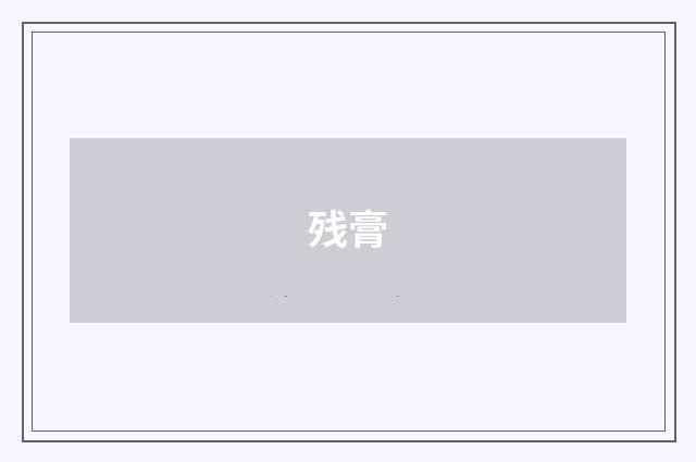 残膏