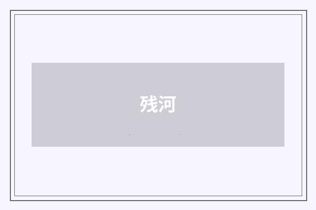 残河