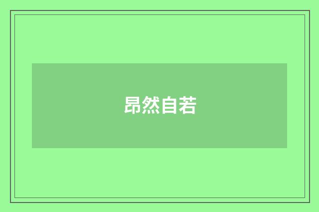 昂然自若